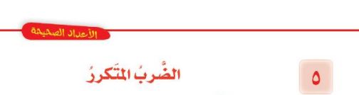 الدرس الخامس: الضرب المتكرر
